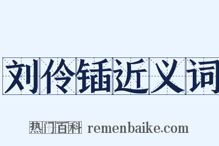 刘伶锸近义词是什么意思的图片